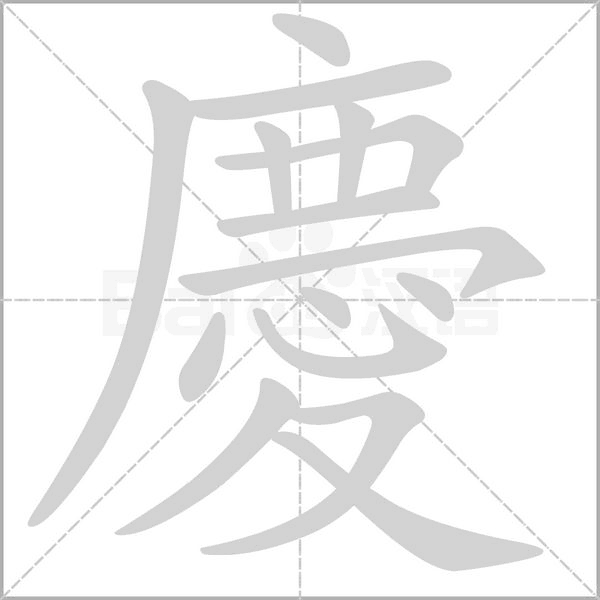 慶的筆順動畫演示