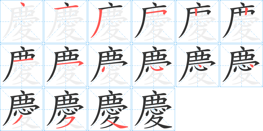 慶的筆順分步演示