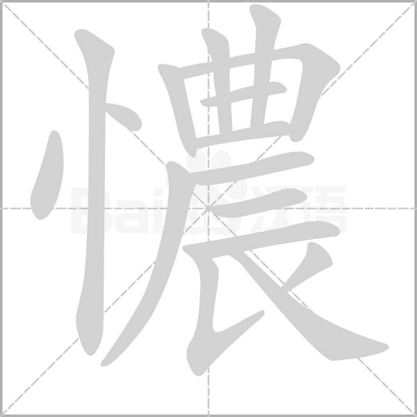 憹的筆順動畫演示