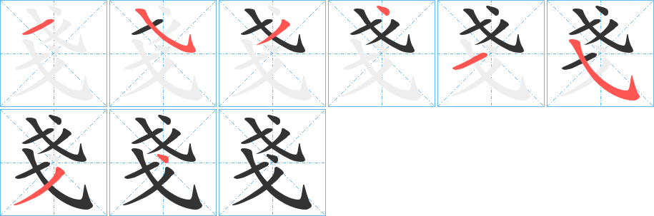 戔的筆順分步演示