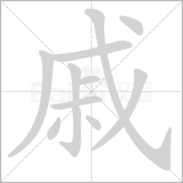 戚的筆順動畫演示