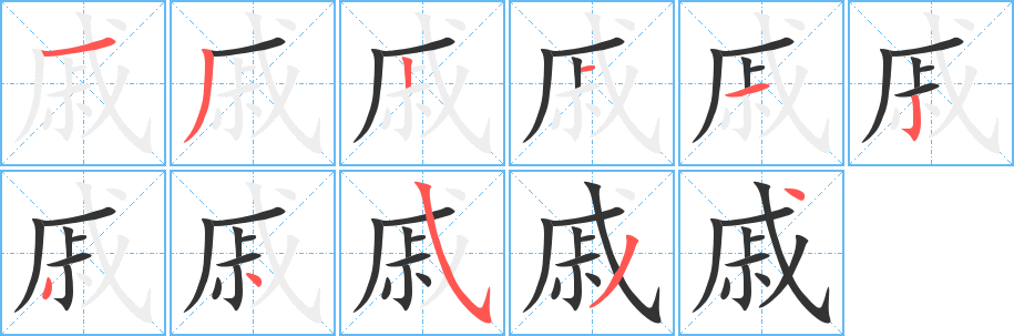 戚的筆順分步演示