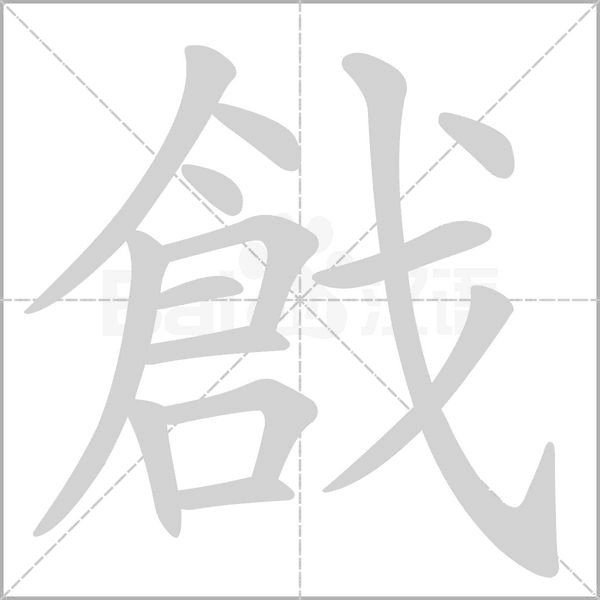 戧的筆順動畫演示