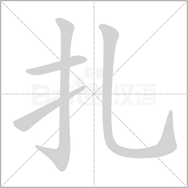 扎的筆順動(dòng)畫演示