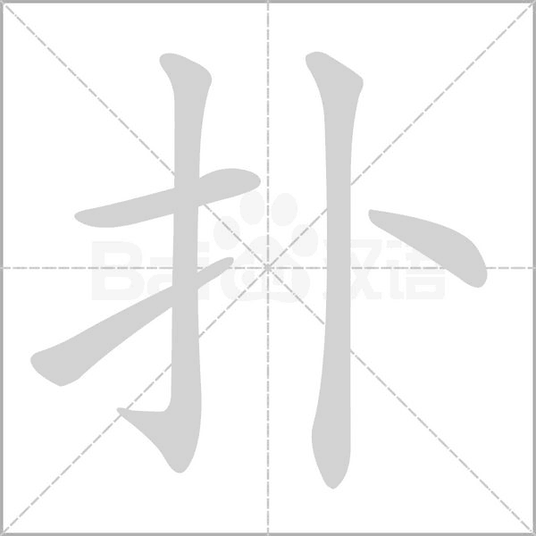 撲的筆順動畫演示