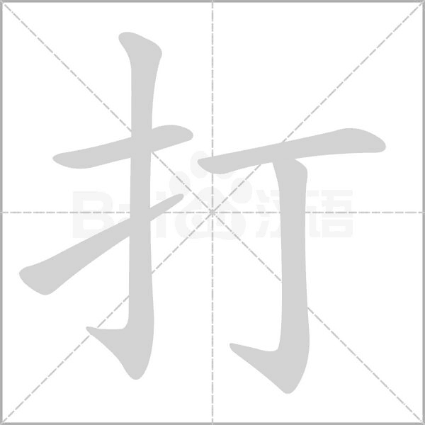 打的筆順動畫演示