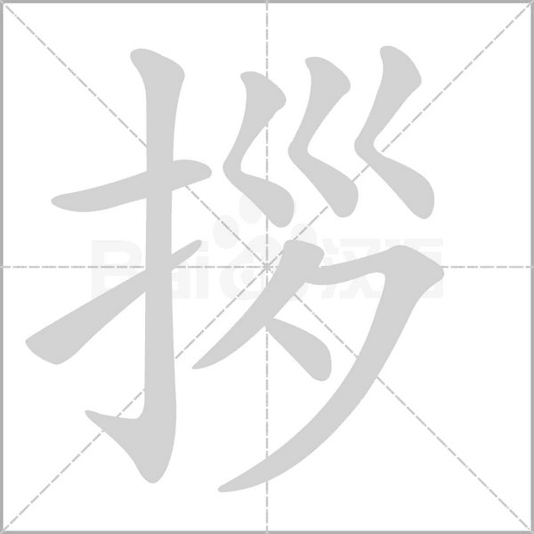 拶的筆順動(dòng)畫演示