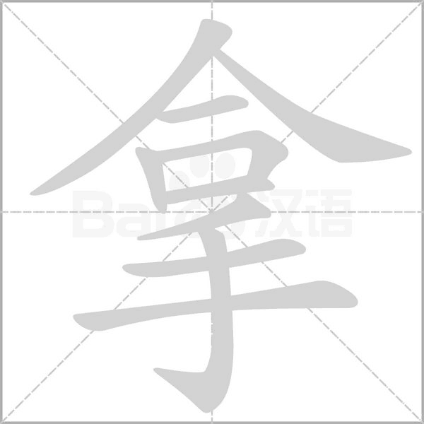 拿的筆順動畫演示