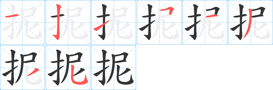 抳的筆順分步演示