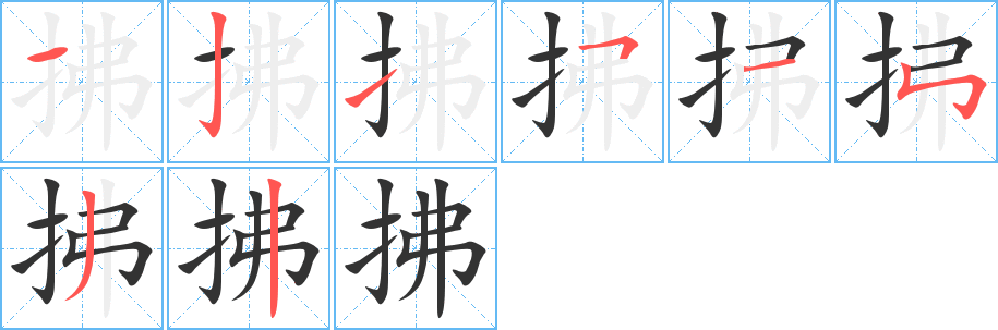 拂的筆順?lè)植窖菔?>
					
                    <hr />
                    <h2>拂的基本信息</h2>
                    <div   id=