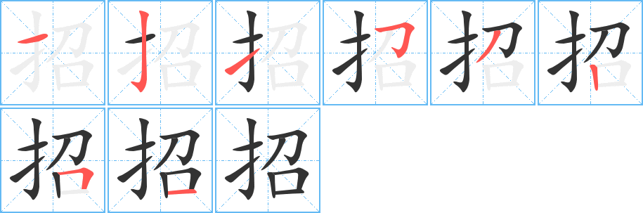 招的筆順?lè)植窖菔?>
					
                    <hr />
                    <h2>招的基本信息</h2>
                    <div   id=