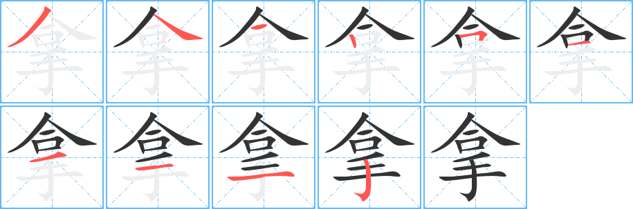 拿的筆順分步演示