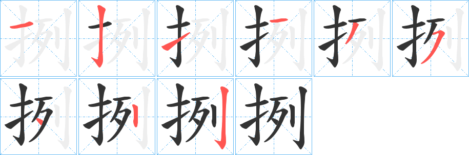 挒的筆順?lè)植窖菔?>
					
                    <hr />
                    <h2>挒的基本信息</h2>
                    <div   id=