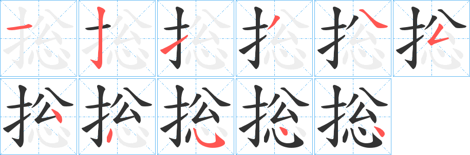 捴的筆順?lè)植窖菔?>
					
                    <hr />
                    <h2>捴的基本信息</h2>
                    <div   id=