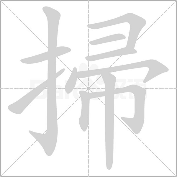 掃的筆順動畫演示