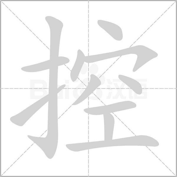 控的筆順動畫演示