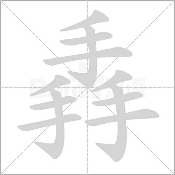 掱的筆順動畫演示