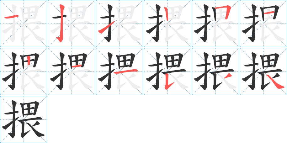 揋的筆順?lè)植窖菔?>
					
                    <hr />
                    <h2>揋的基本信息</h2>
                    <div   id=