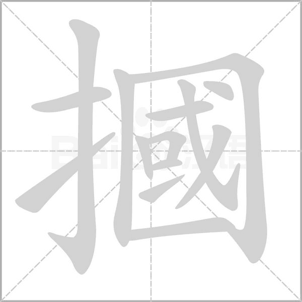 摑的筆順動畫演示