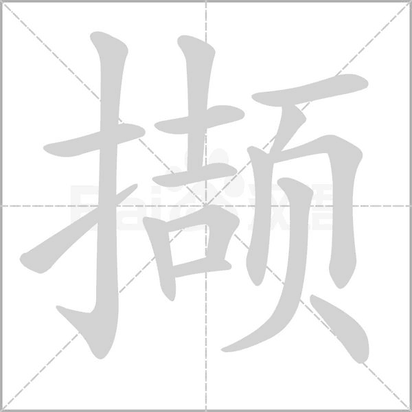 擷的筆順動畫演示