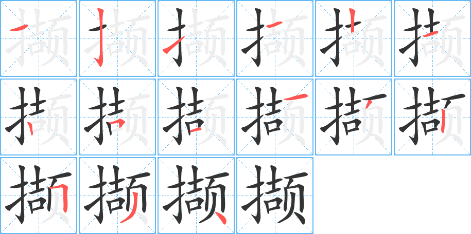 擷的筆順分步演示