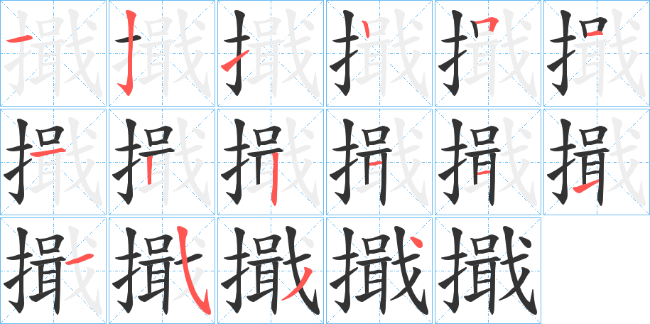 擑的筆順分步演示