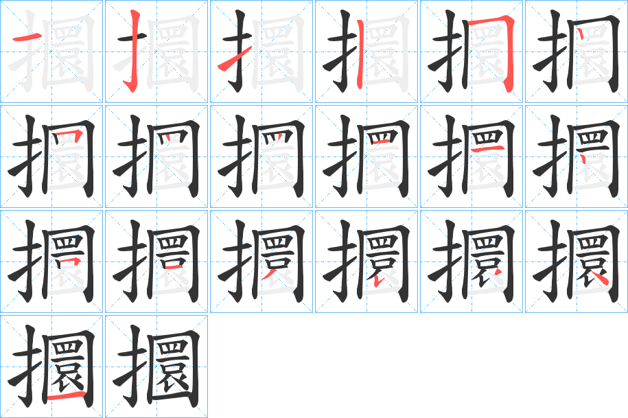 攌的筆順分步演示