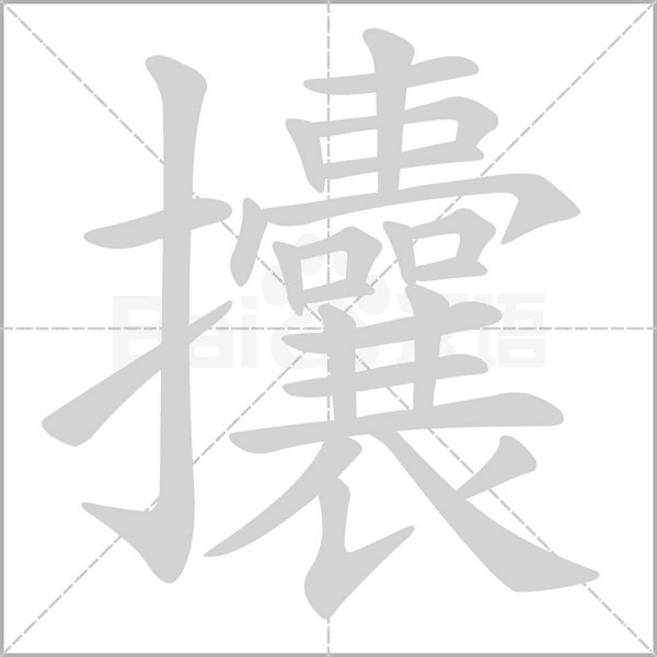 攮的筆順動(dòng)畫(huà)演示