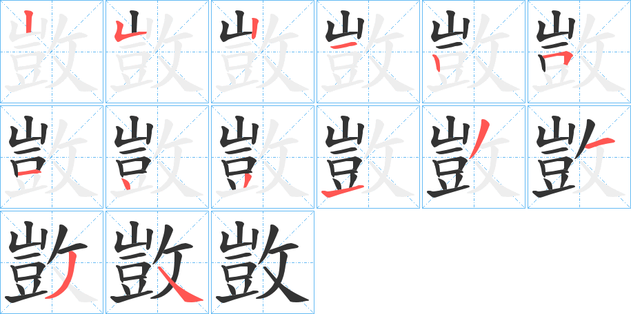 敳的筆順?lè)植窖菔?>
					
                    <hr />
                    <h2>敳的基本信息</h2>
                    <div   id=