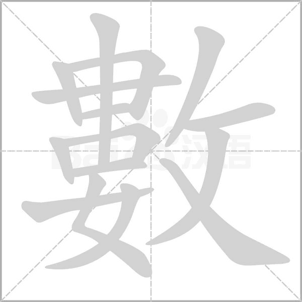 數的筆順動畫演示