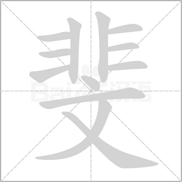 斐的筆順動畫演示