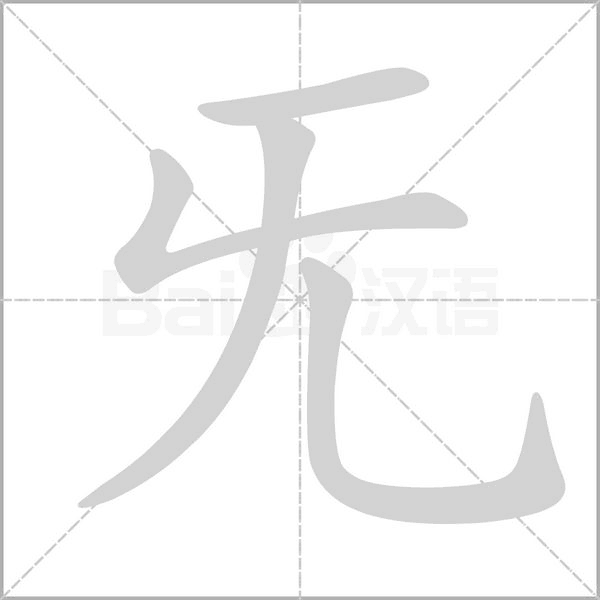 旡的筆順動畫演示