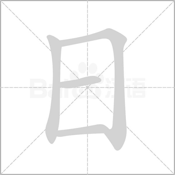 日的筆順動畫演示