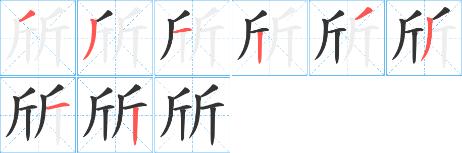 斦的筆順?lè)植窖菔?>
					
                    <hr />
                    <h2>斦的基本信息</h2>
                    <div   id=
