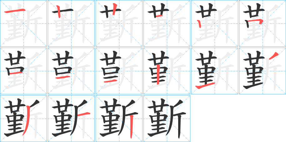 斳的筆順?lè)植窖菔?>
					
                    <hr />
                    <h2>斳的基本信息</h2>
                    <div   id=