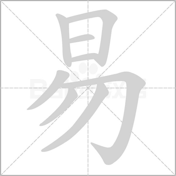 易的筆順動(dòng)畫演示