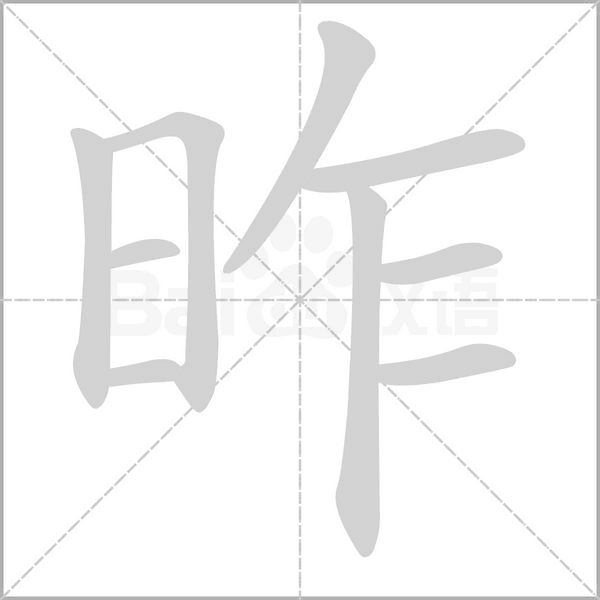 昨的筆順動畫演示