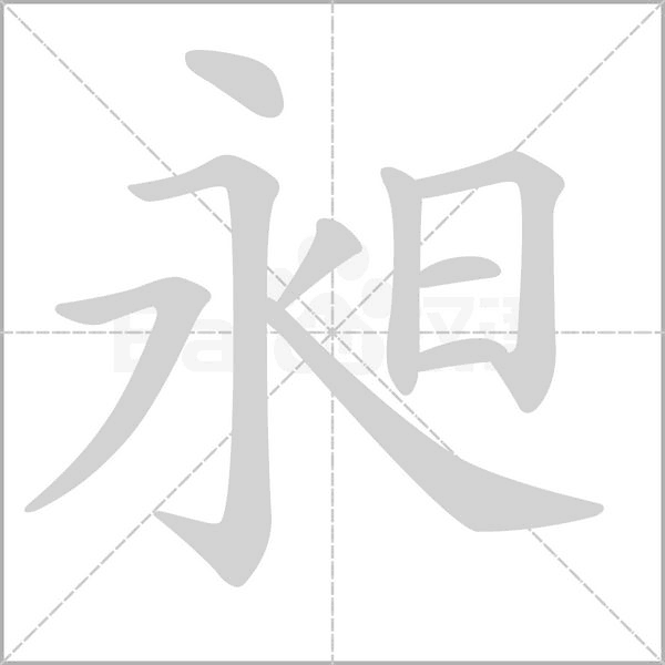 昶的筆順動畫演示