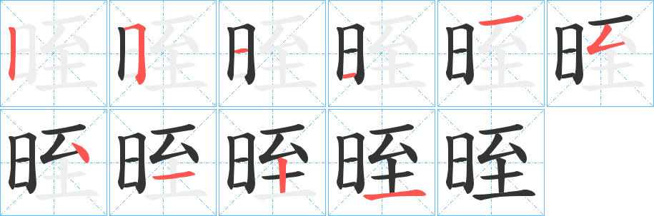 晊的筆順?lè)植窖菔?>
					
                    <hr />
                    <h2>晊的基本信息</h2>
                    <div   id=