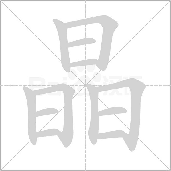 晶的筆順動(dòng)畫演示