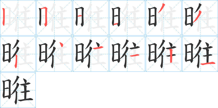 暀的筆順分步演示