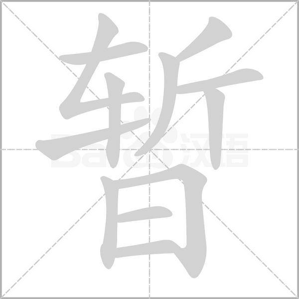 暫的筆順動畫演示