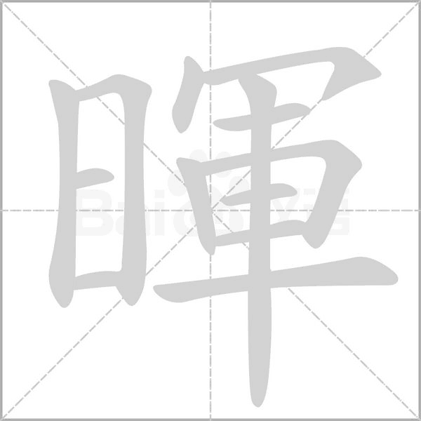 暉的筆順動(dòng)畫演示