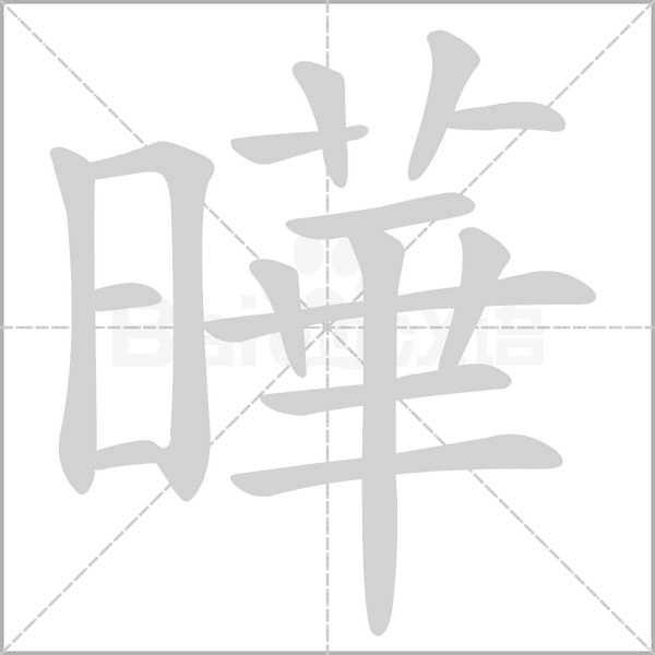 曄的筆順動畫演示
