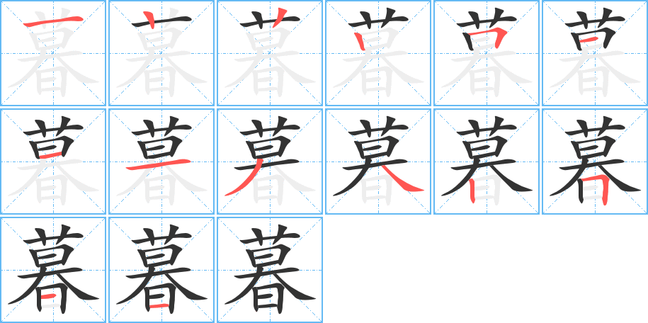 暮的筆順分步演示