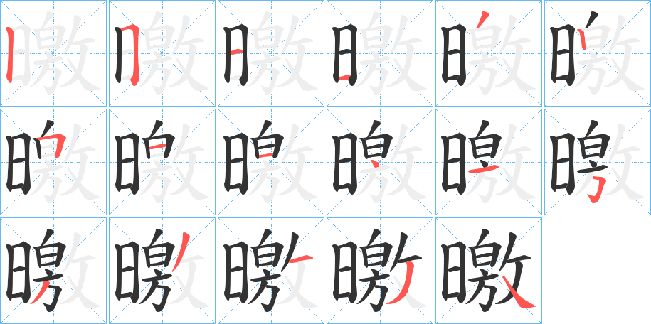 曒的筆順分步演示