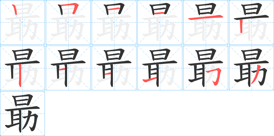 朂的筆順分步演示