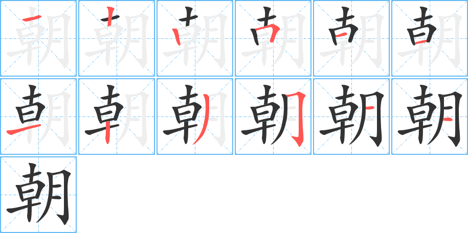 朝的筆順分步演示