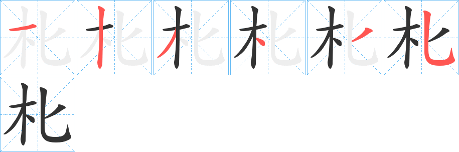 朼的筆順分步演示