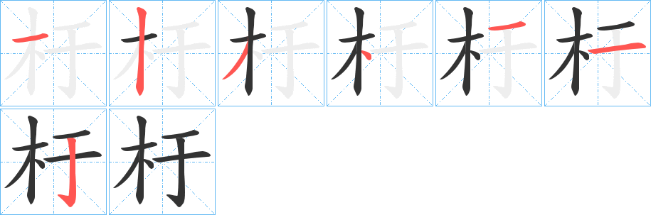 杅的筆順分步演示